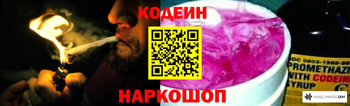 Codein Purple Drank Великий Новгород